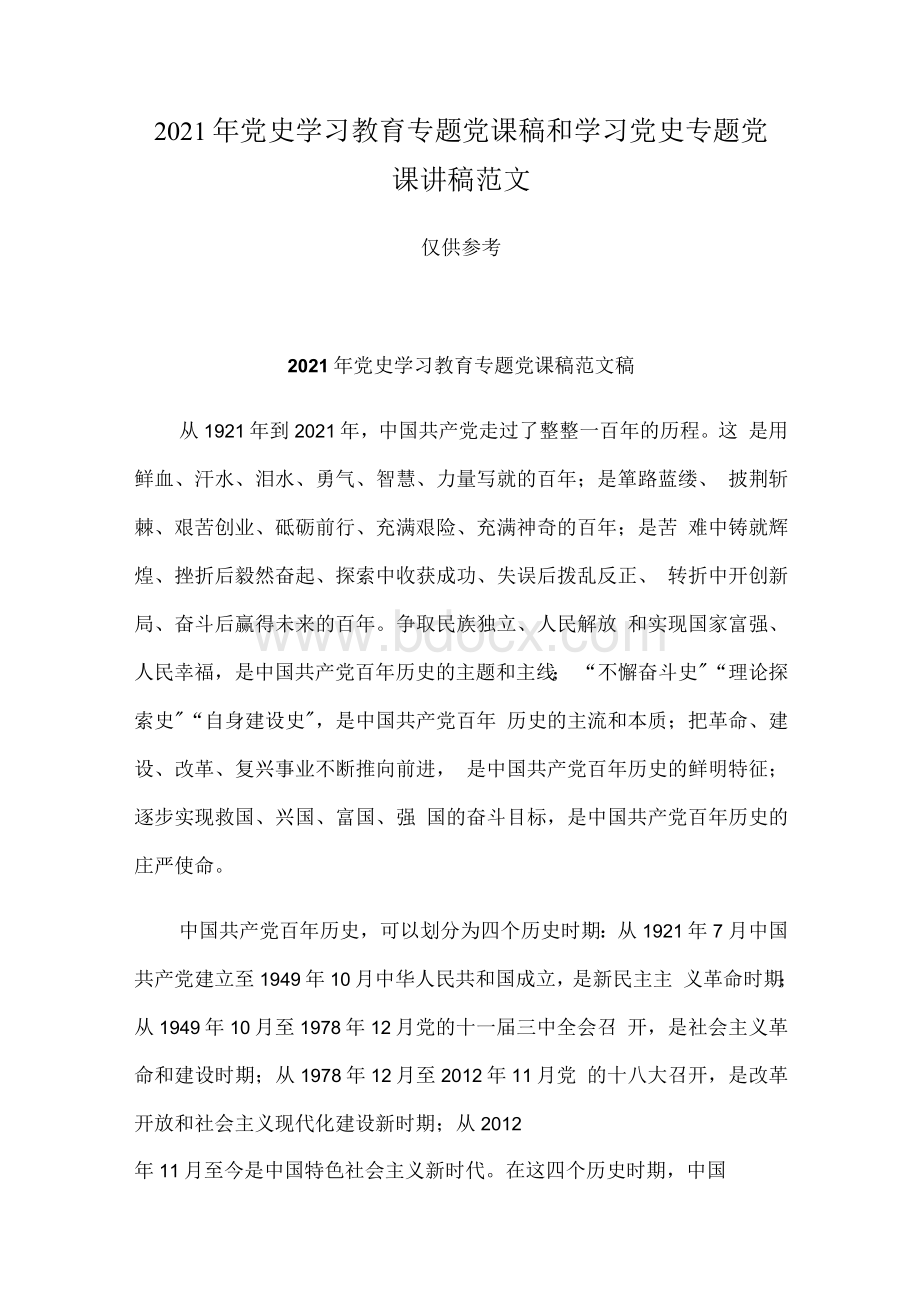 2021年党史学习教育专题党课稿和学习党史专题党课讲稿范文.docx