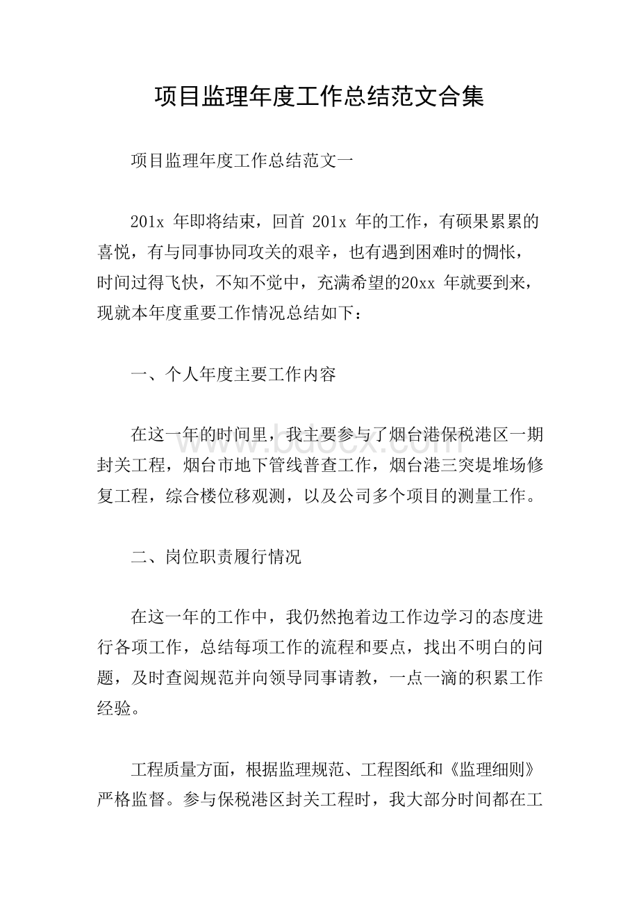 项目监理年度工作总结范文合集.docx_第1页