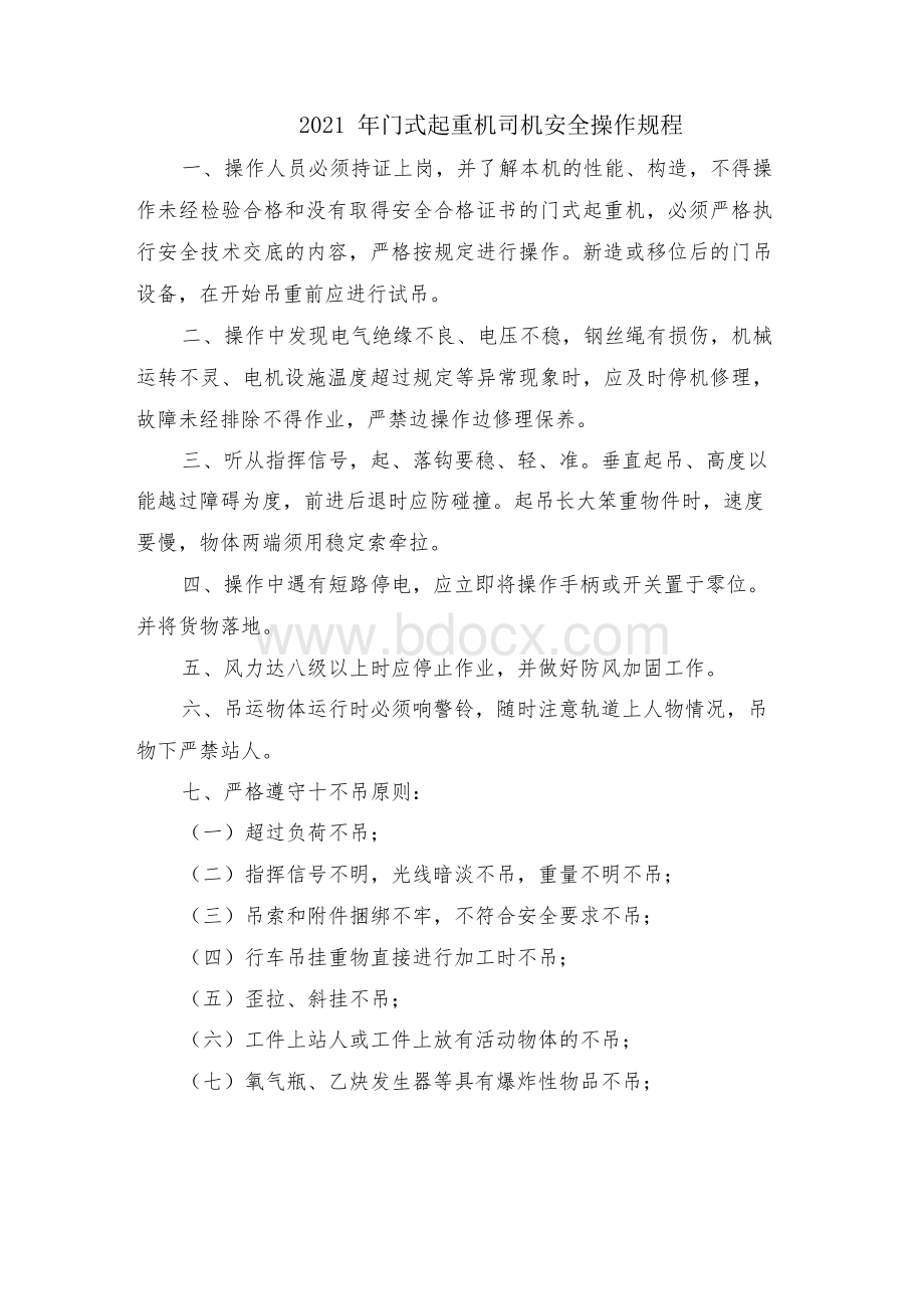 2021年门式起重机司机安全操作规程.docx