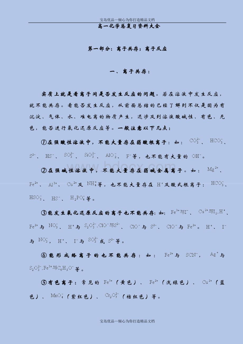 高一化学总复习资料大全.doc_第2页