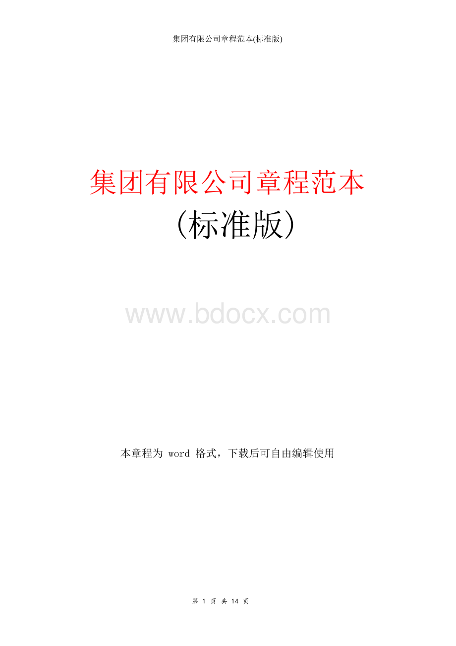 集团有限公司章程范本(标准版)文档格式.docx_第1页