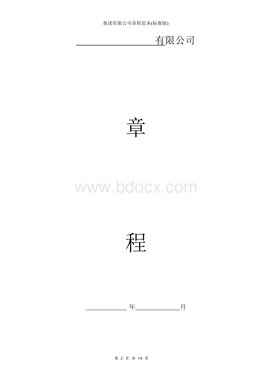 集团有限公司章程范本(标准版)文档格式.docx_第2页