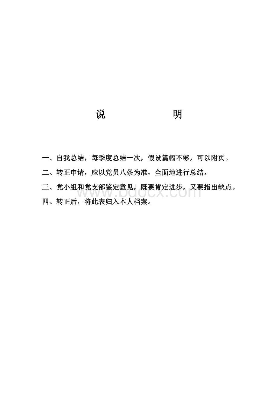 预备党员考察鉴定表(标准空白表)Word格式.doc_第2页