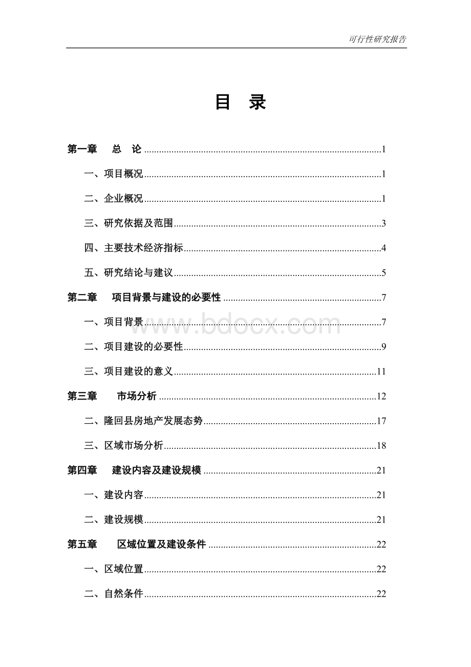 可行性研究报告范本-可研报告月录Word下载.doc