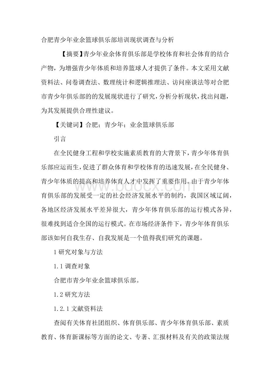 合肥青少年业余篮球俱乐部培训现状调查与分析Word格式.docx