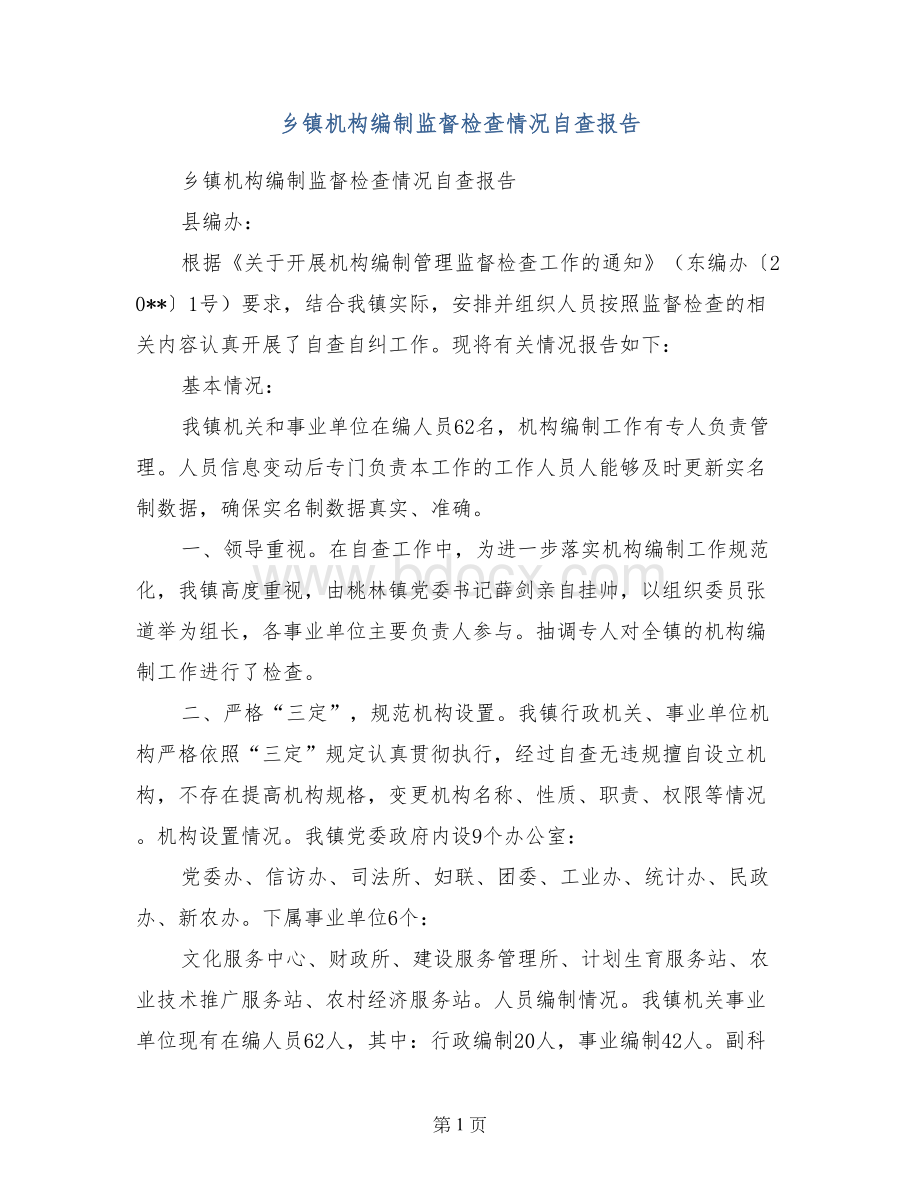 乡镇机构编制监督检查情况自查报告.doc_第1页