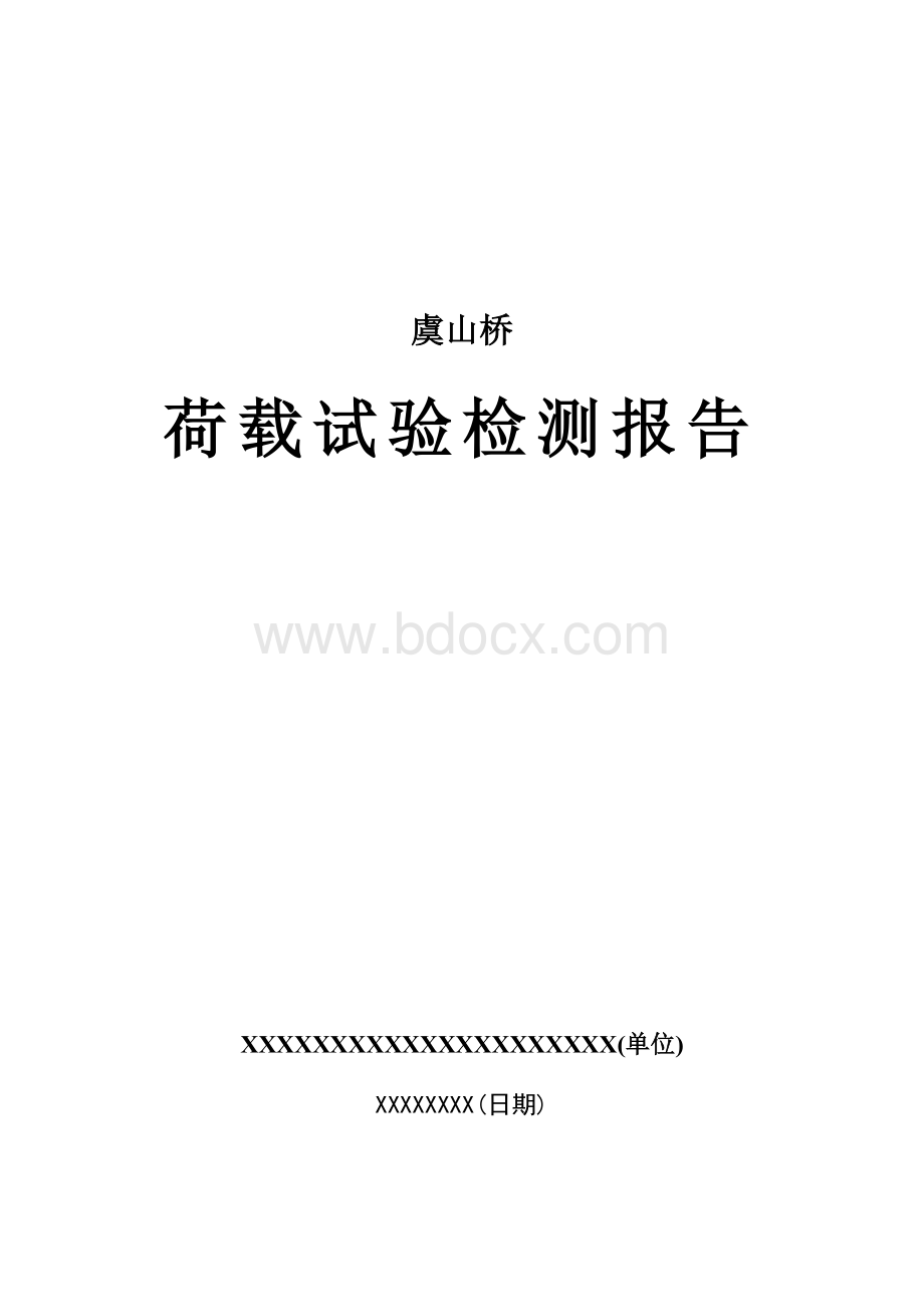 桥梁检测报告文档格式.doc_第1页