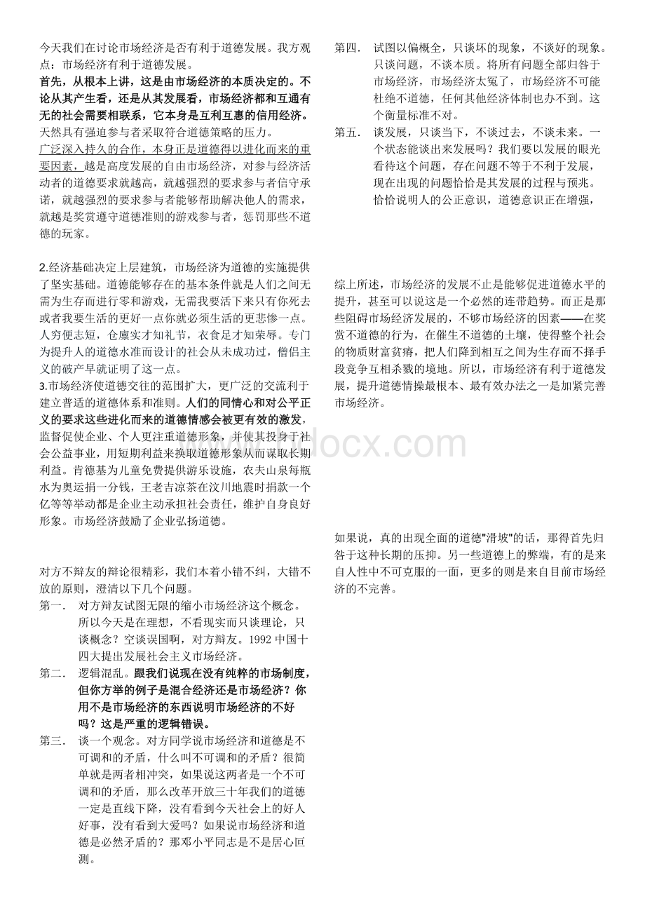 市场经济有利于道德发展四辩Word文件下载.doc_第1页