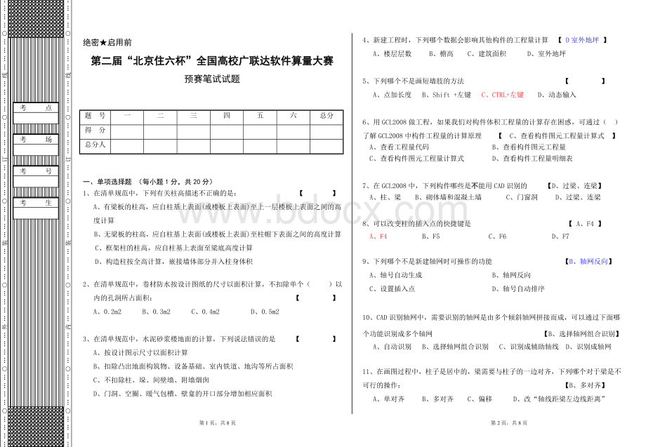 第二届住六杯高校广联达软件算量大赛笔试试题.doc