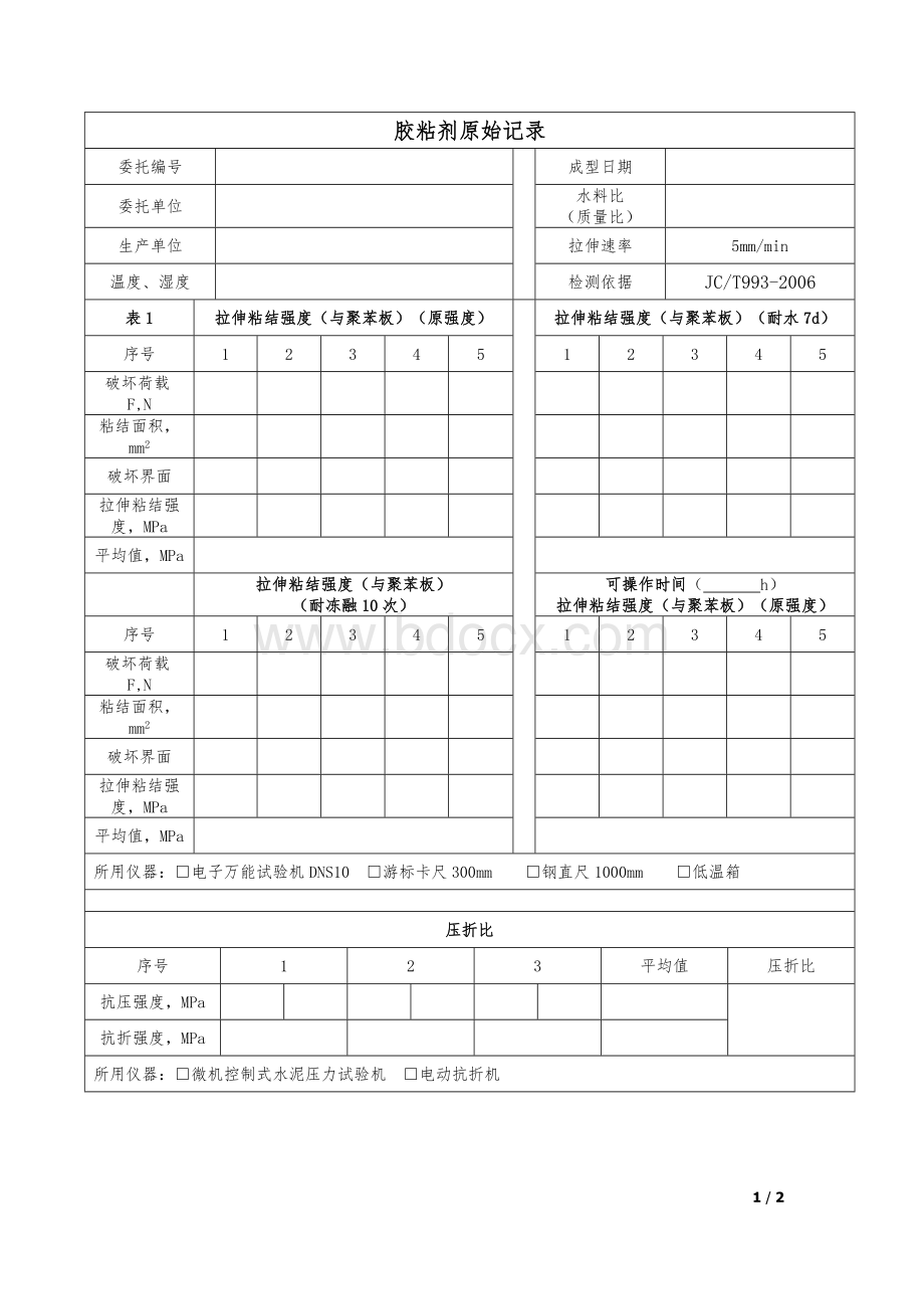 墙体保温用膨胀聚苯乙烯板胶粘剂原始记录993Word格式文档下载.docx_第1页