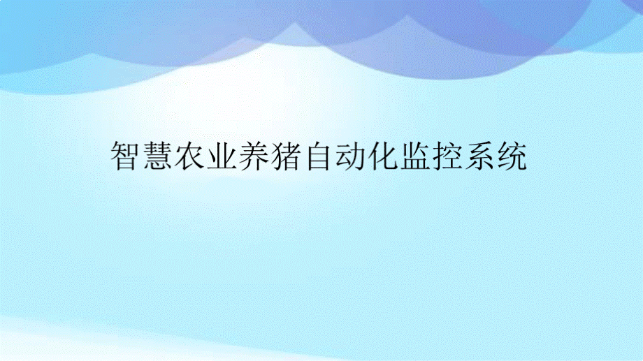 智慧农业养猪自动化监控系统(共46张精选PPT).pptx_第1页