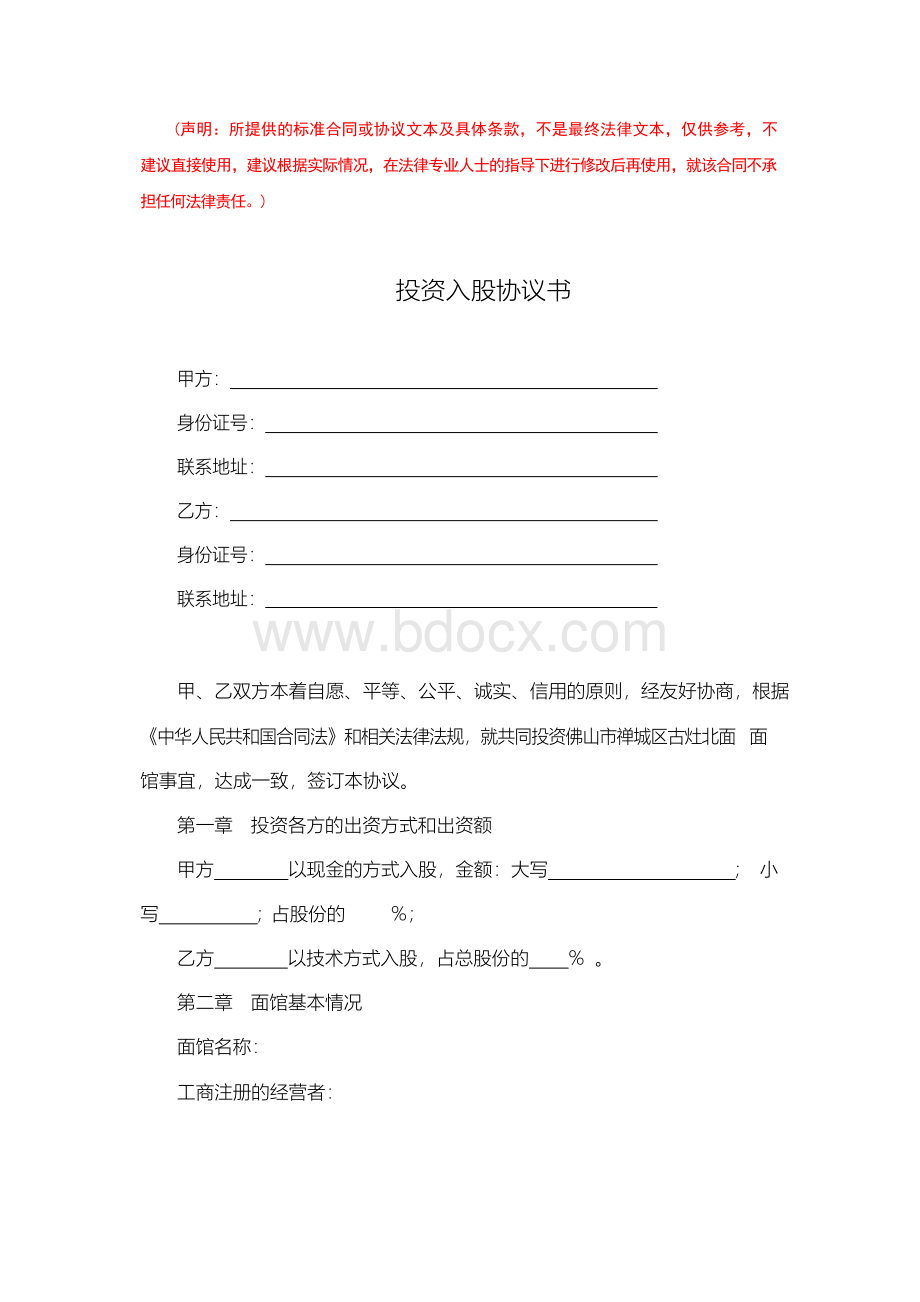 投资入股协议书(完整版)文档格式.docx