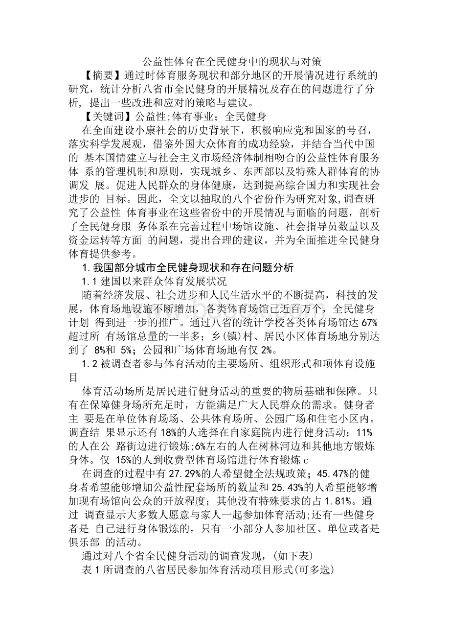 公益性体育在全民健身中的现状与对策.docx