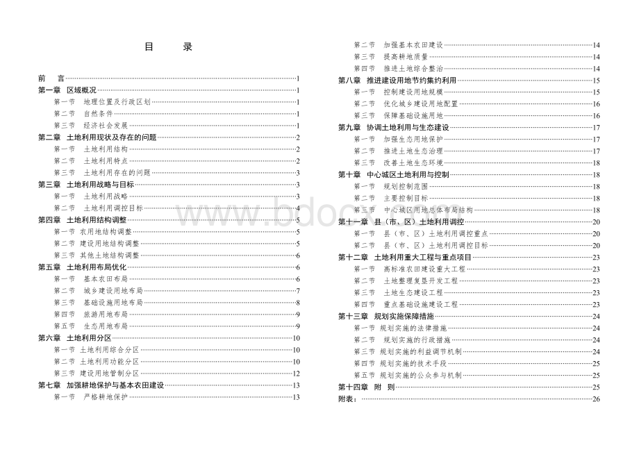 邵阳市土地利用总体规划2006—2020年2016年修订版.doc_第2页