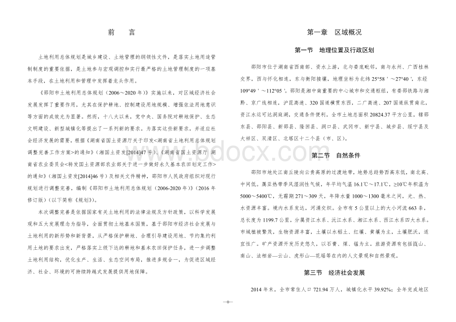 邵阳市土地利用总体规划2006—2020年2016年修订版.doc_第3页