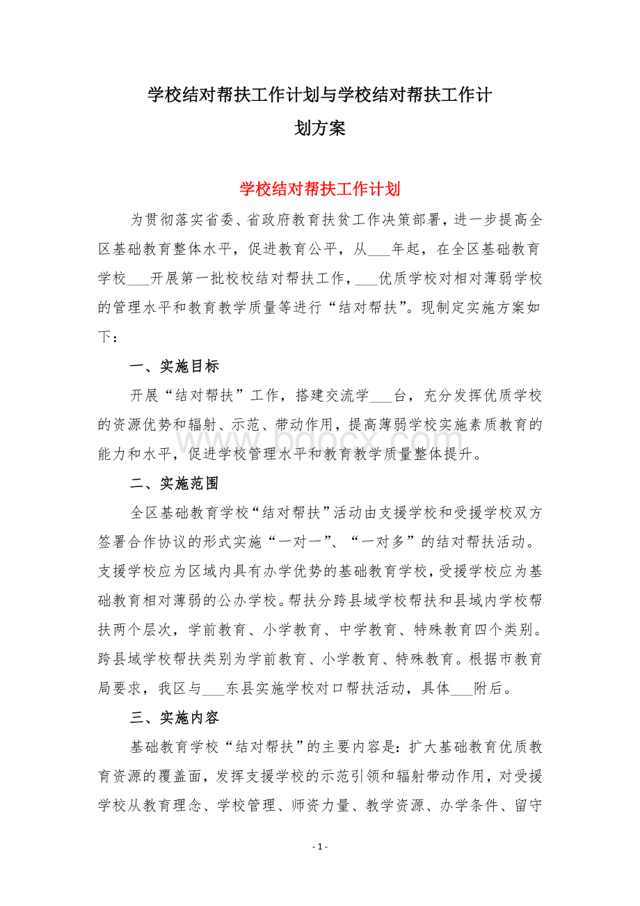 学校结对帮扶工作计划与学校结对帮扶工作计划方案.docx_第1页