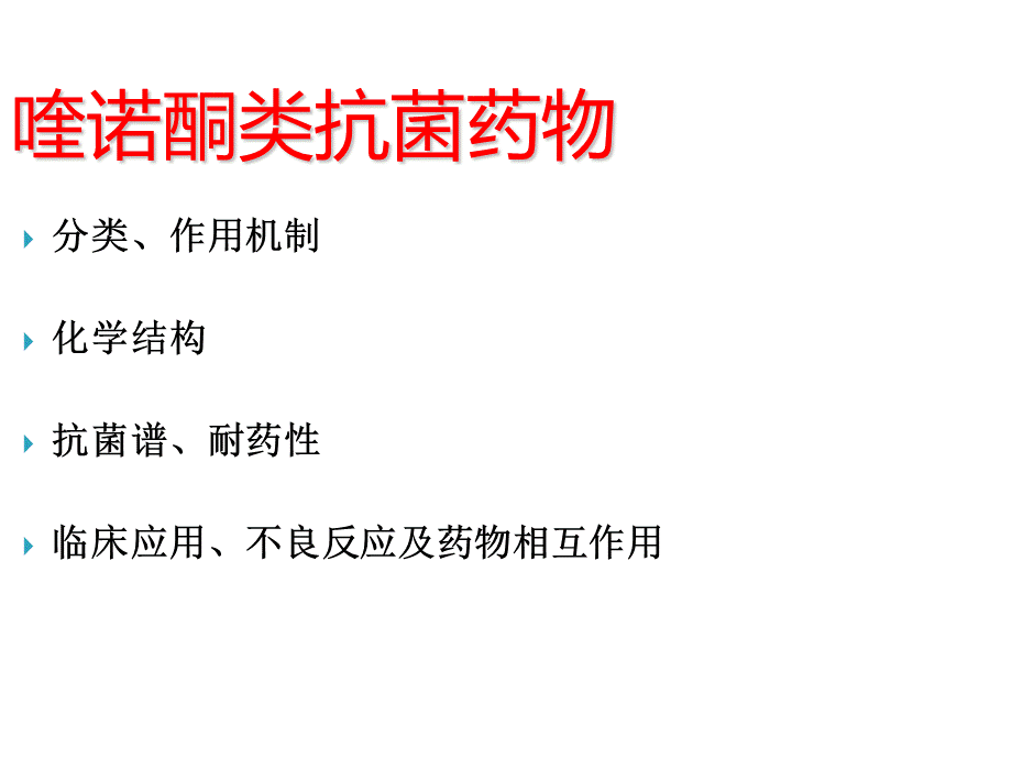 喹诺酮类药物相互作用.ppt_第2页