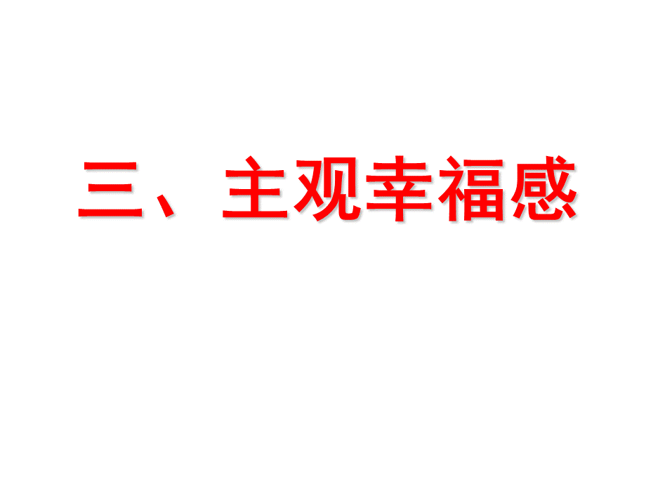 主观幸福感.ppt