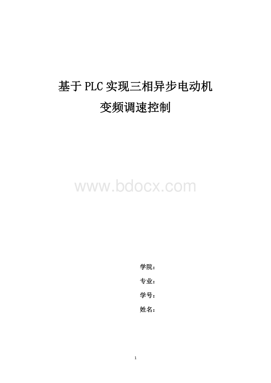 基于PLC实现三相异步电动机变频调速.doc_第1页