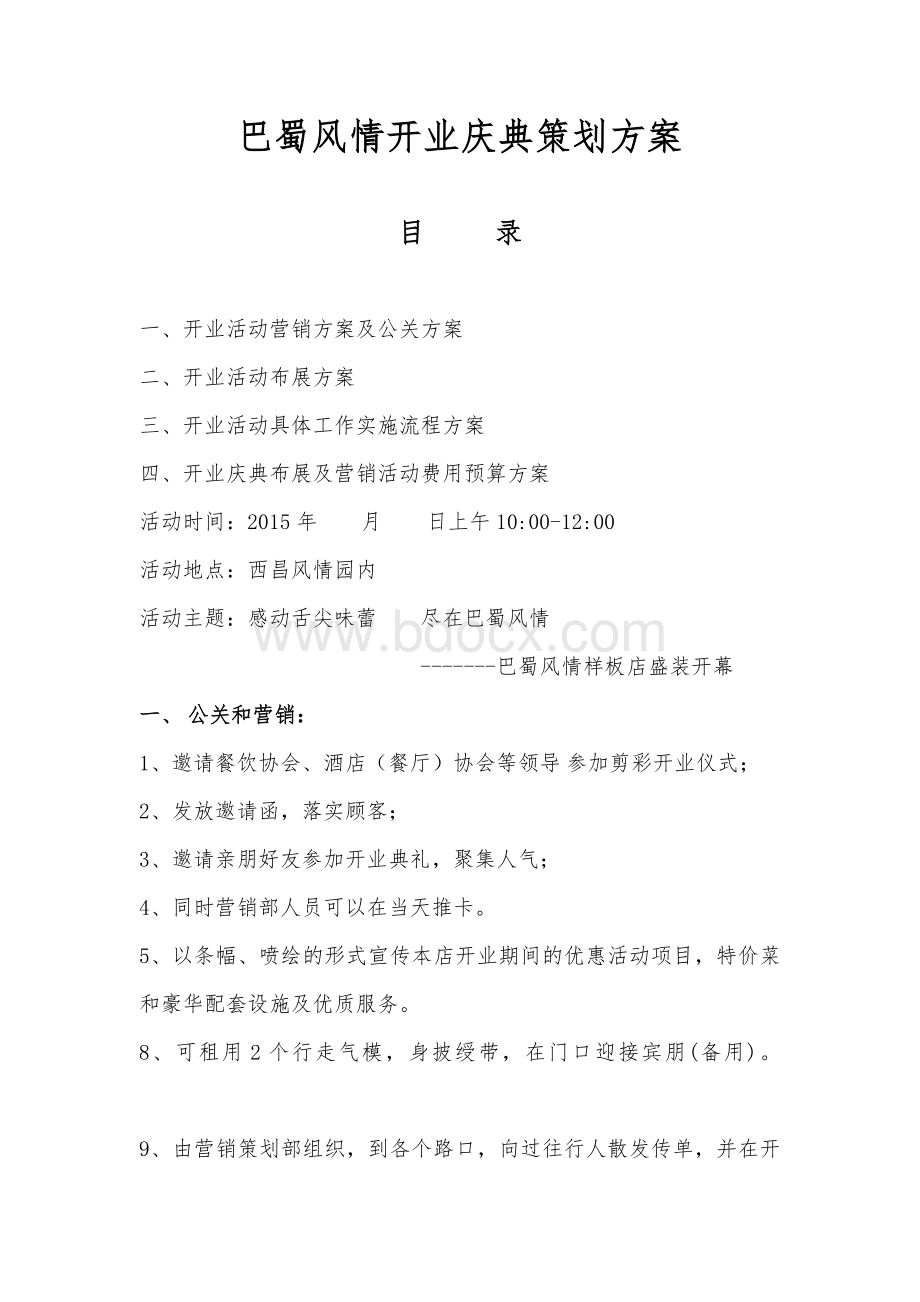 餐厅开业活动策划方案 (1)文档格式.docx_第1页