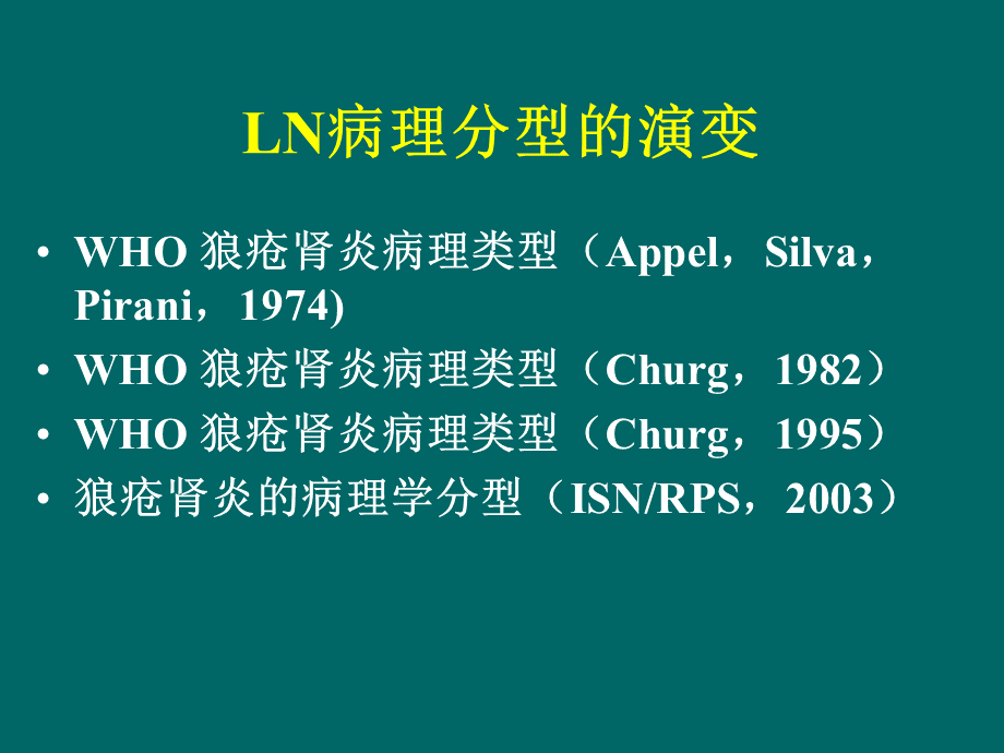 狼疮性肾炎病理与治疗选择(中南6省)PPT推荐.ppt_第3页