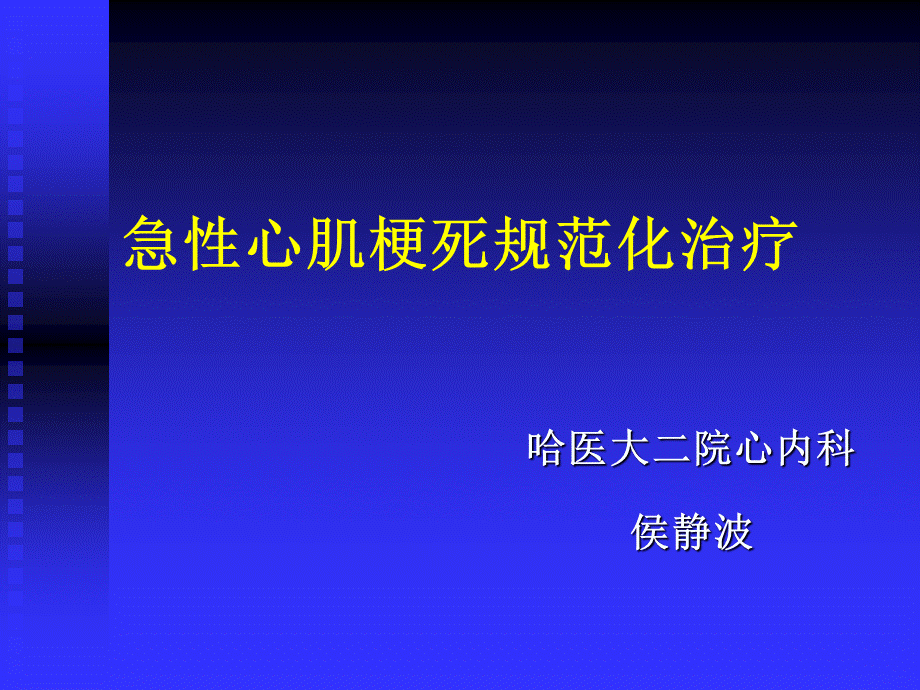 急性心肌梗死治疗指南解读.ppt