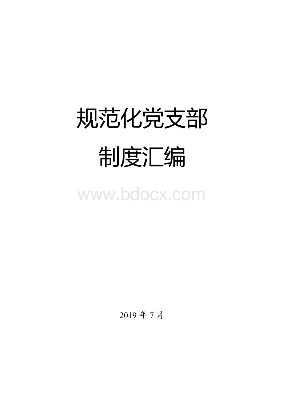 2019基层党支部标准化工作手册文档格式.docx