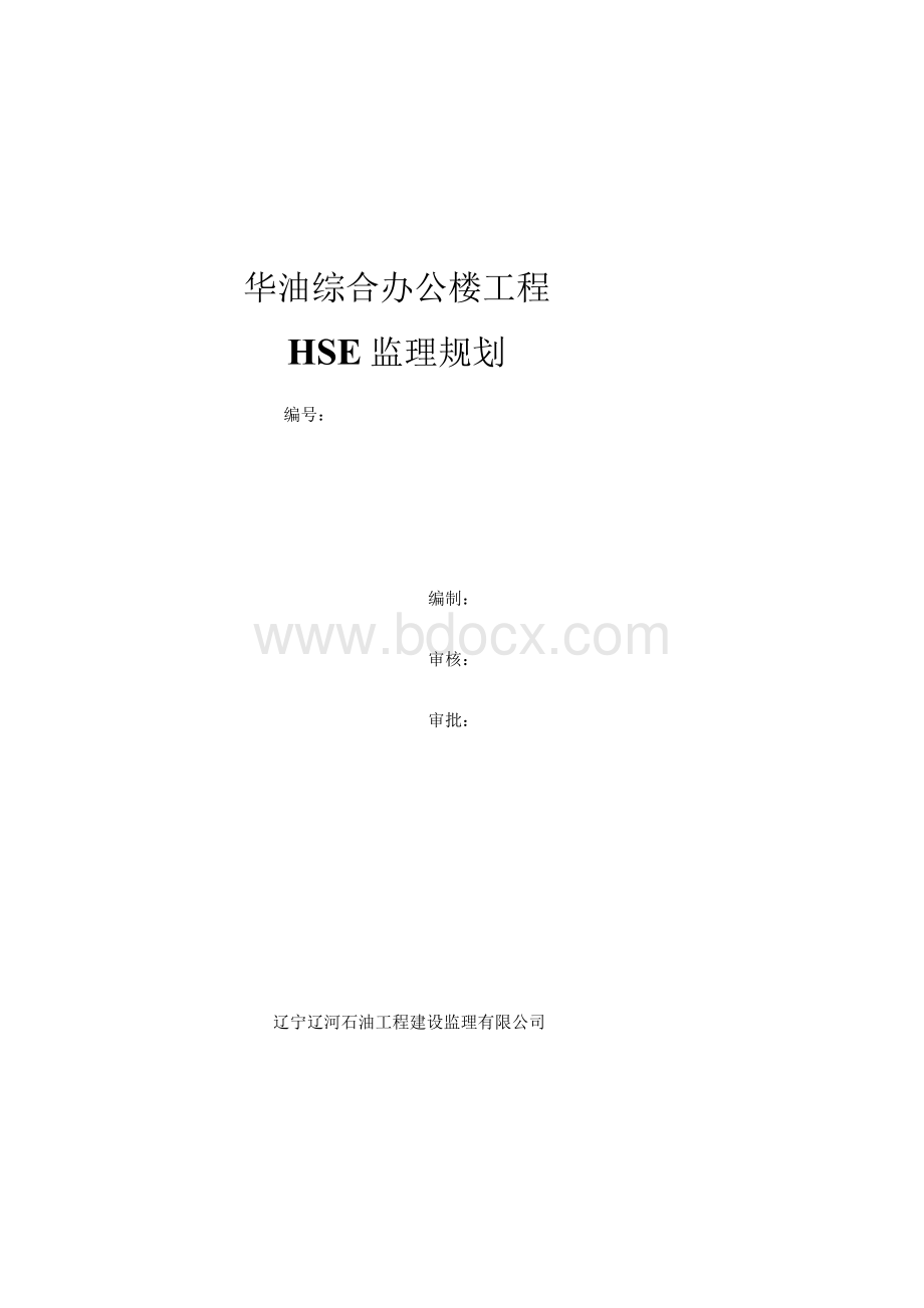 HSE监理规划1.docx