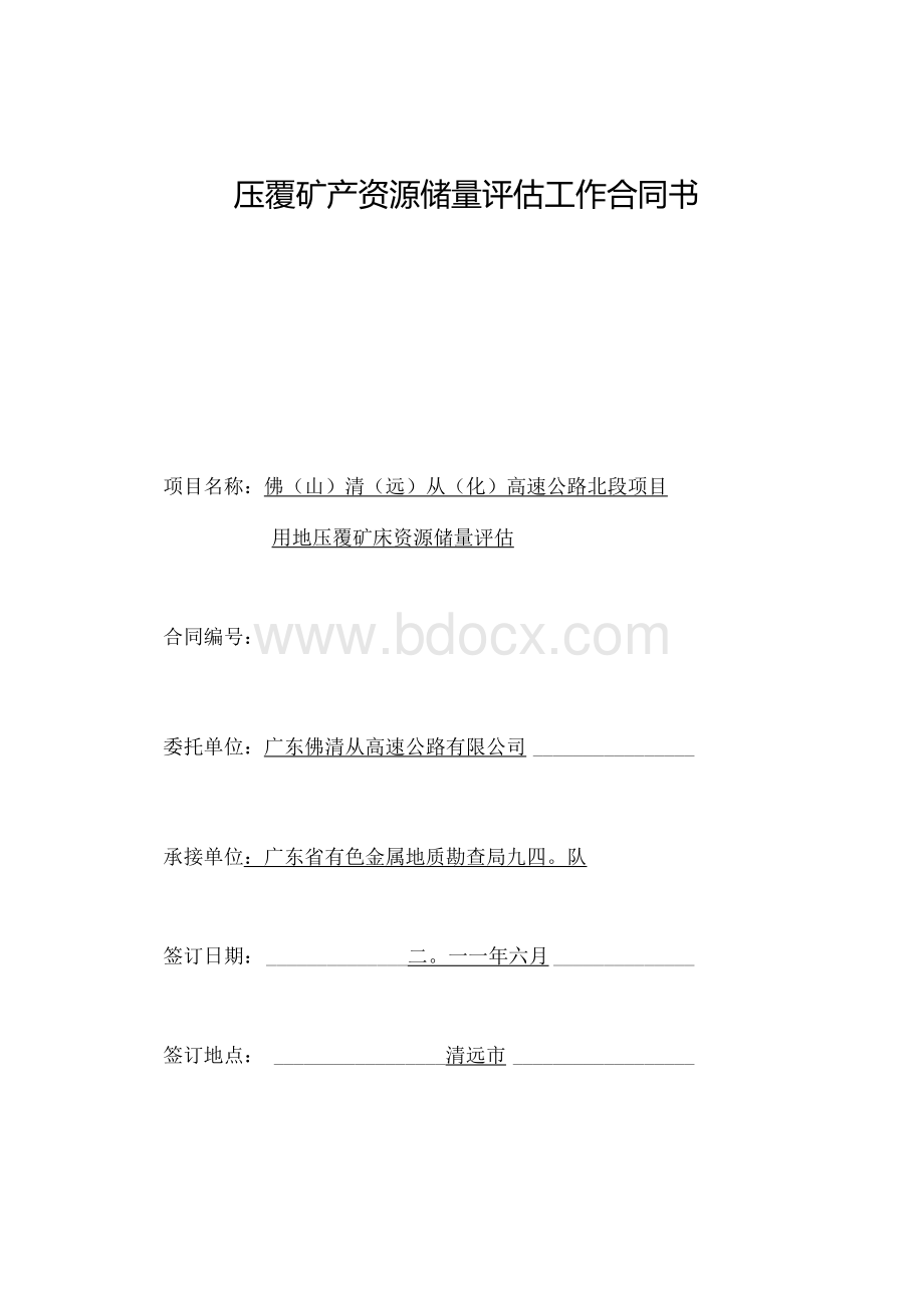 压覆矿产资源储量评估工作合同书文档格式.docx_第1页