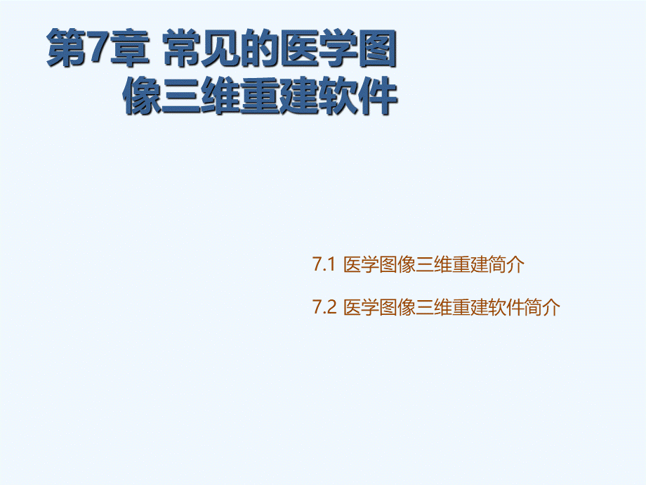 常见的医学图像三维重建软件PPT文档格式.pptPPT文档格式.ppt_第1页