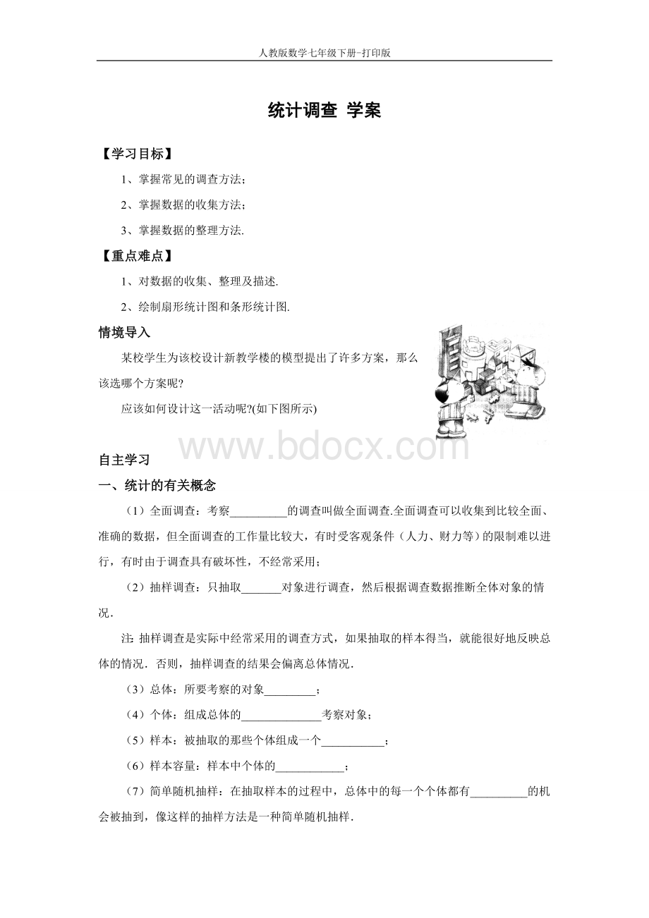 人教版数学七年级下册--《统计调查》同步学案.doc