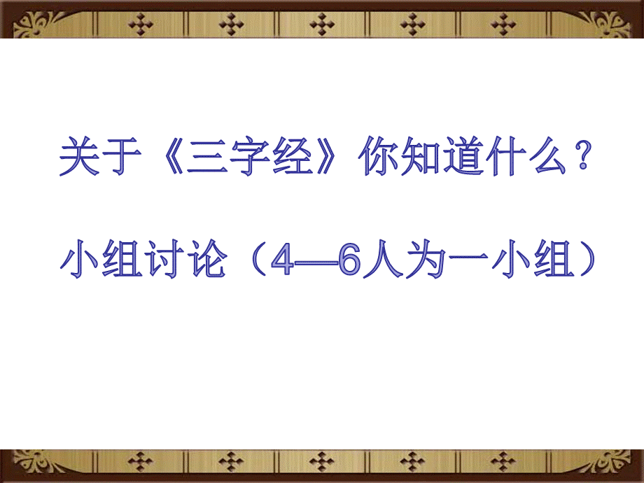 《三字经》PPT课件.ppt_第2页