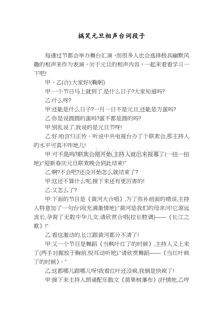 搞笑元旦相声台词段子.docx_第1页