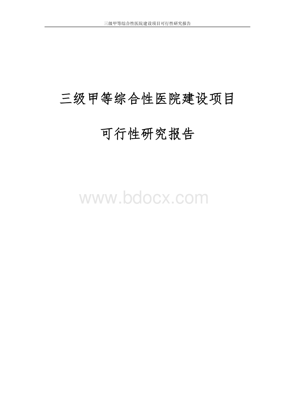 三级甲等综合性医院建设项目可行性研究报告Word下载.doc_第1页