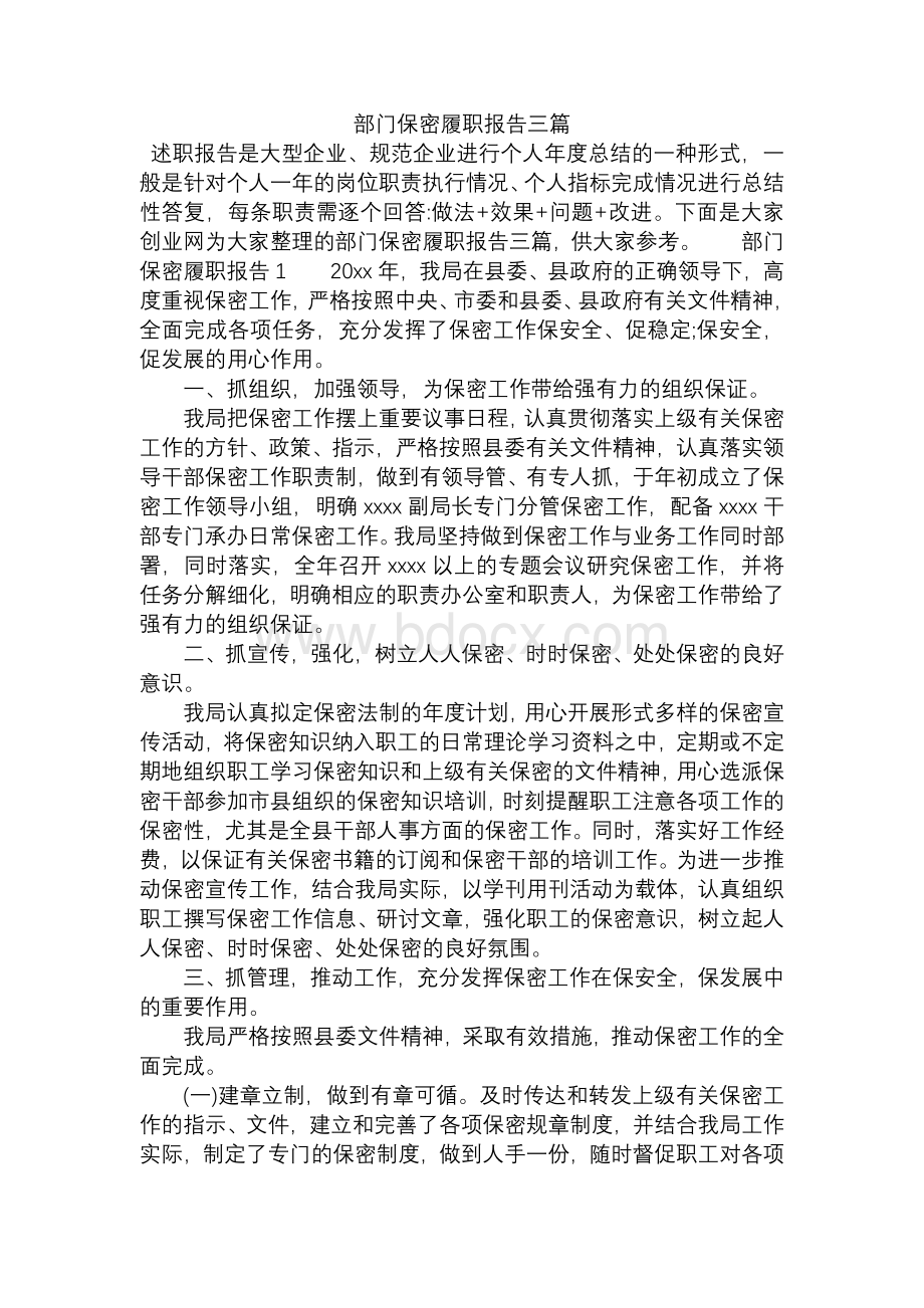 部门保密履职报告三篇Word文档下载推荐.docx_第1页