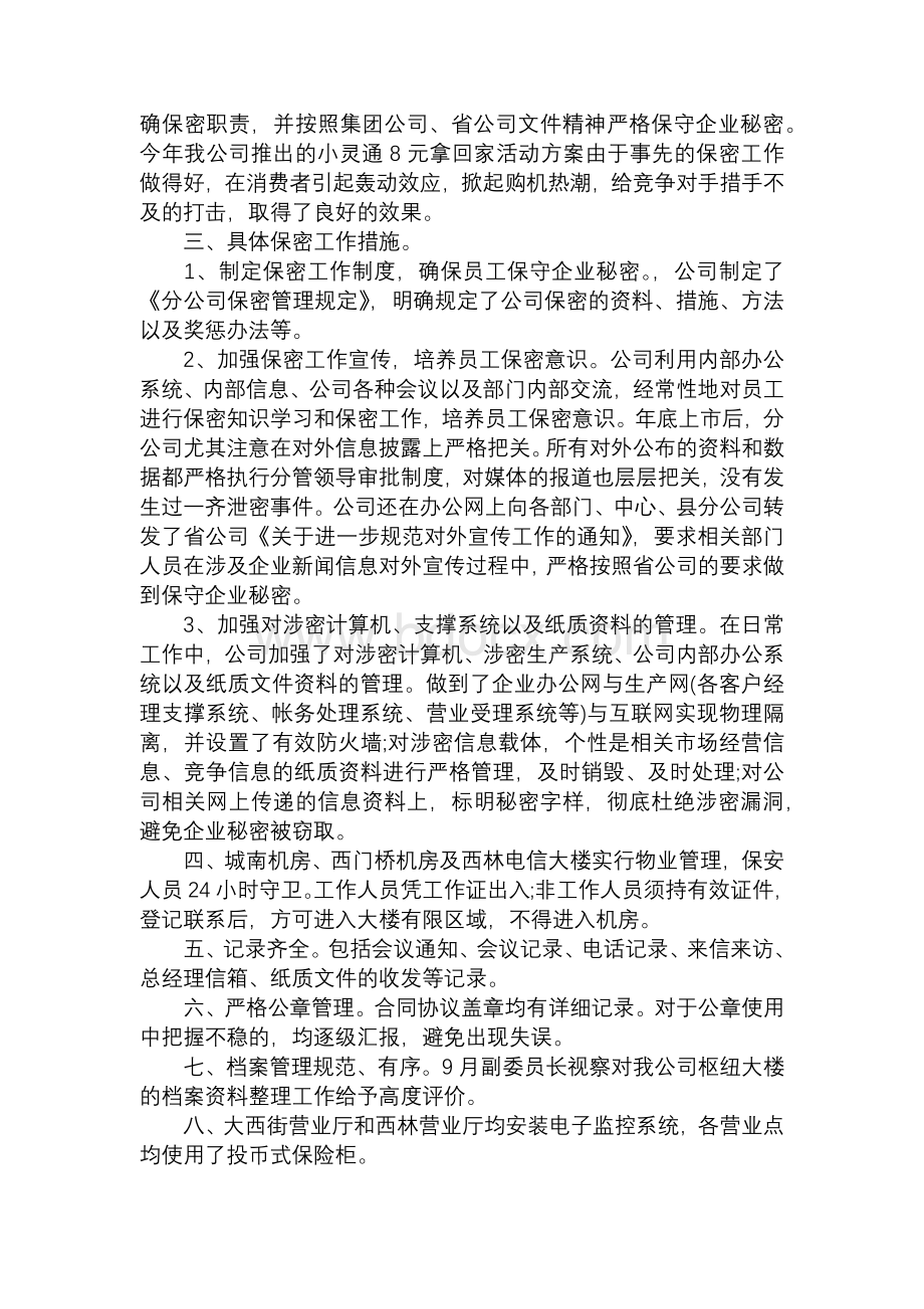 部门保密履职报告三篇Word文档下载推荐.docx_第3页