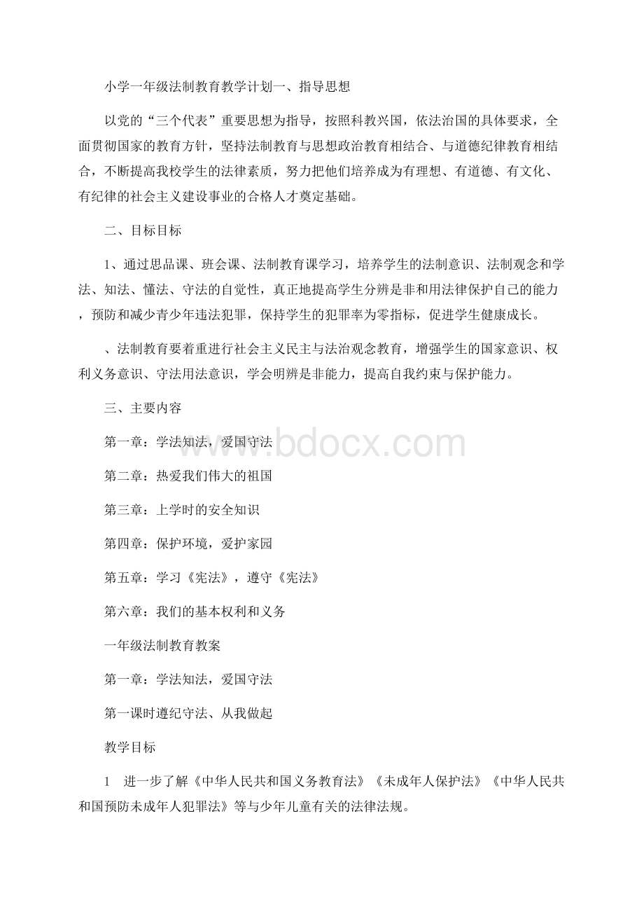 小学一年级法制教育教学计划与教案Word格式文档下载.docx_第1页