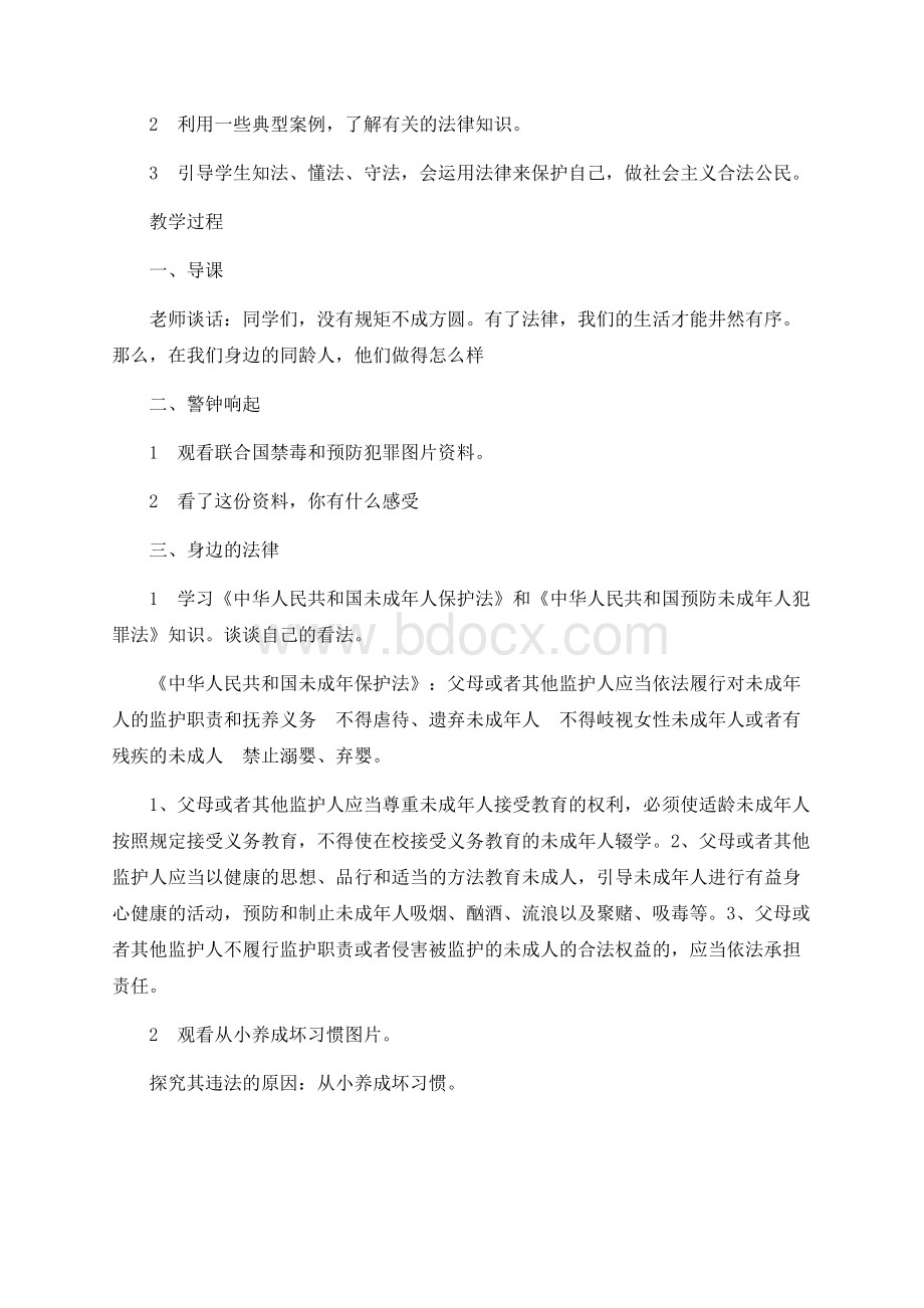 小学一年级法制教育教学计划与教案Word格式文档下载.docx_第2页