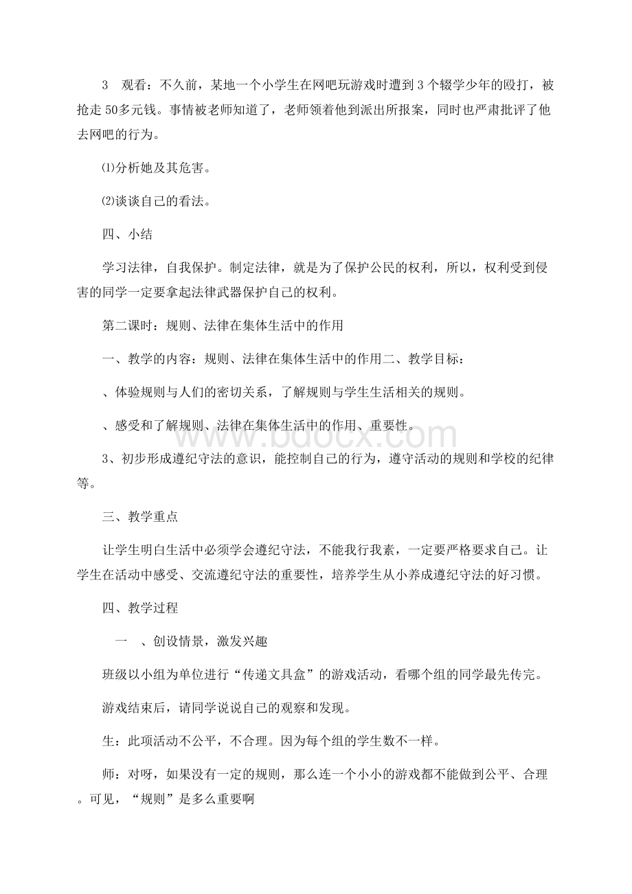 小学一年级法制教育教学计划与教案Word格式文档下载.docx_第3页