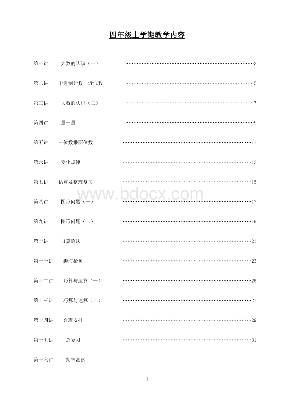 四上趣味数学校本课程.doc_第1页