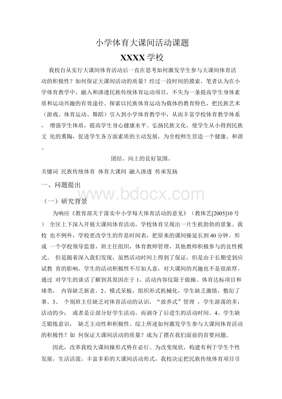 小学体育大课间活动课题Word文档格式.docx_第1页