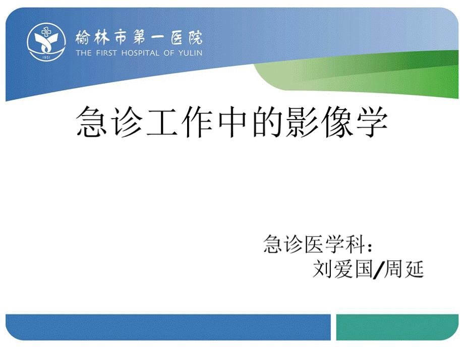 临床急诊影像学检查及诊断.pptx_第1页