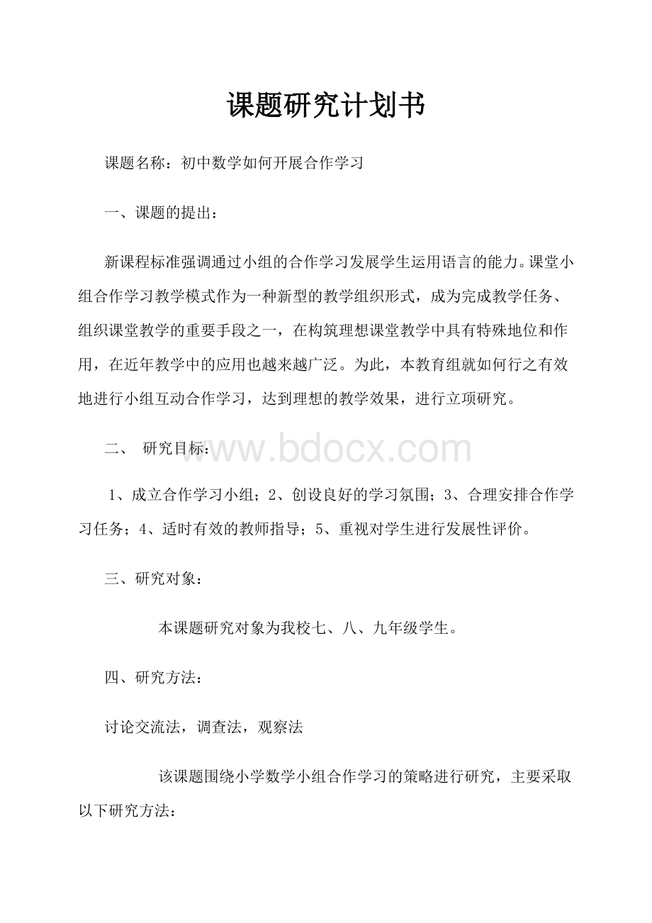 课题研究计划书Word文档格式.doc_第1页