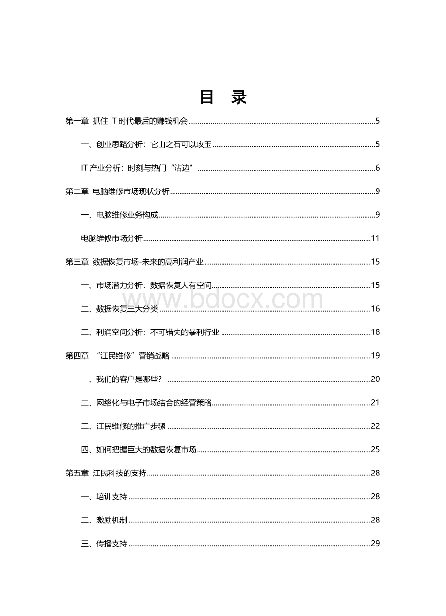 连锁加盟招商计划书.doc_第2页