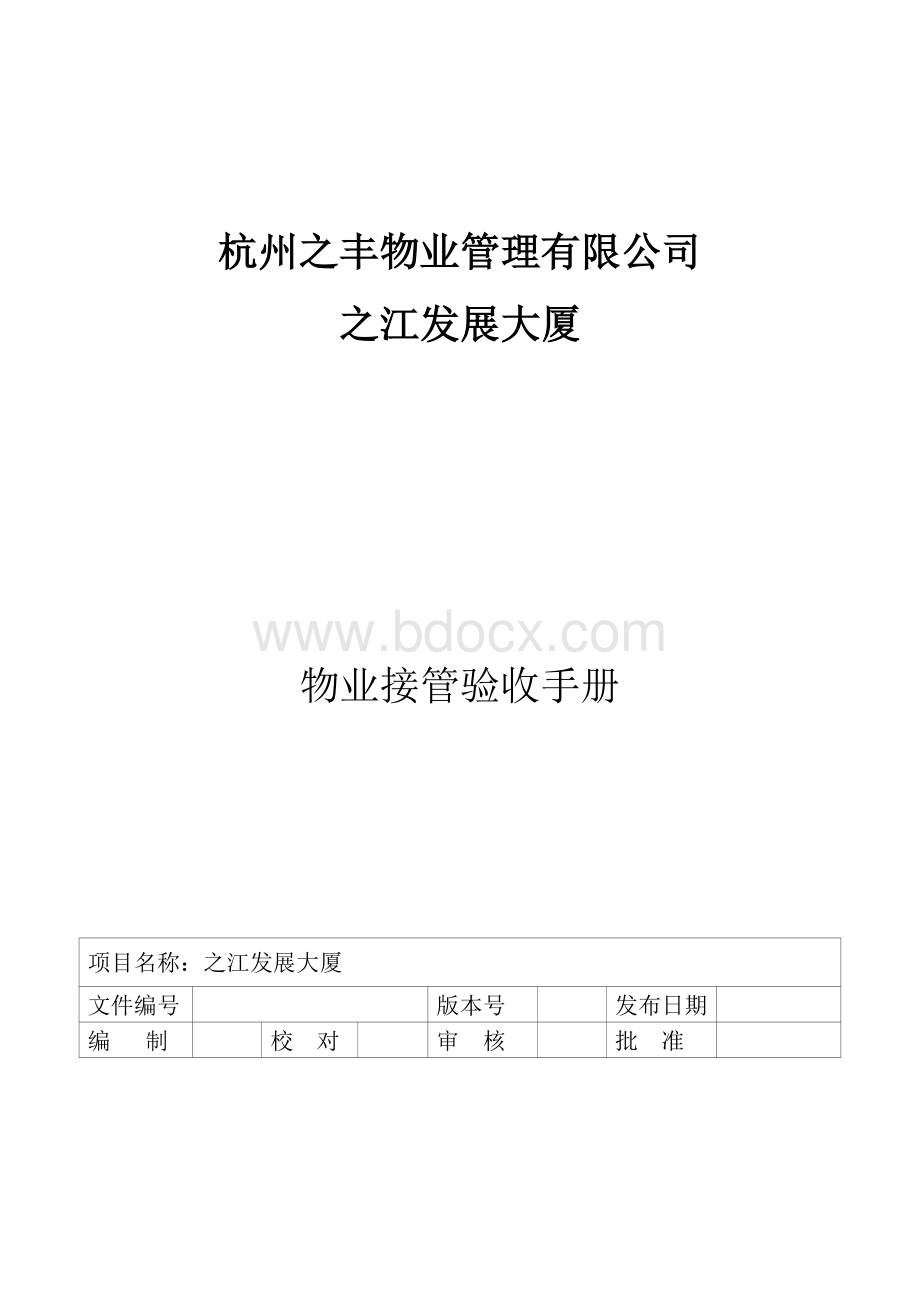 物业交接验收方案Word下载.doc_第1页