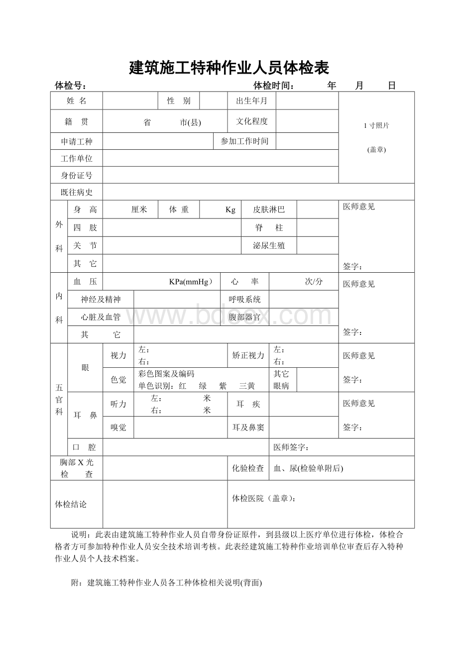 建筑施工特种作业人员体检表Word文档格式.doc