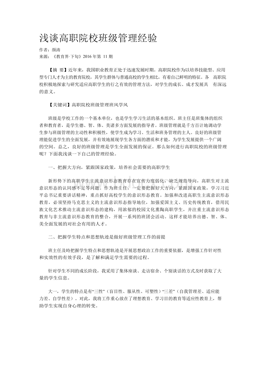 浅谈高职院校班级管理经验.docx_第1页