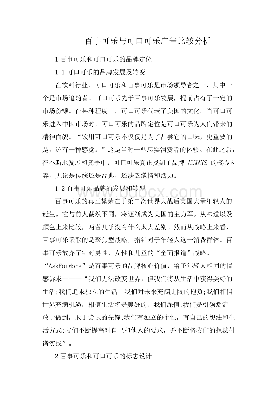 百事可乐与可口可乐广告比较分析.docx