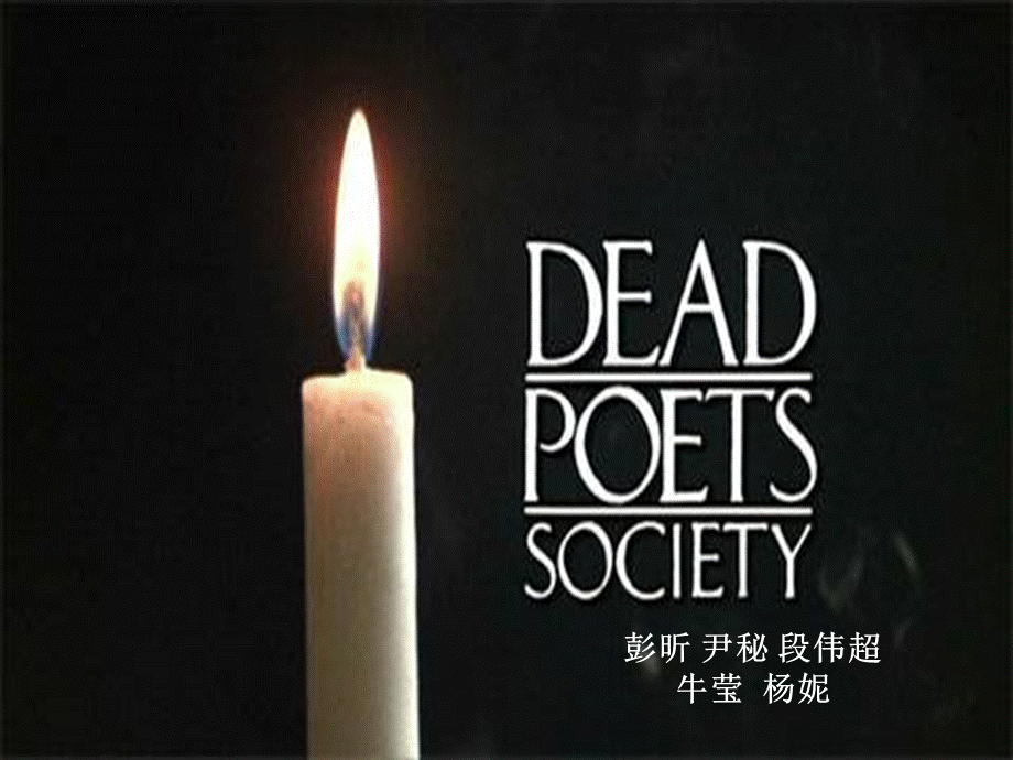 Dead-Poets-Society死亡诗社PP.ppt