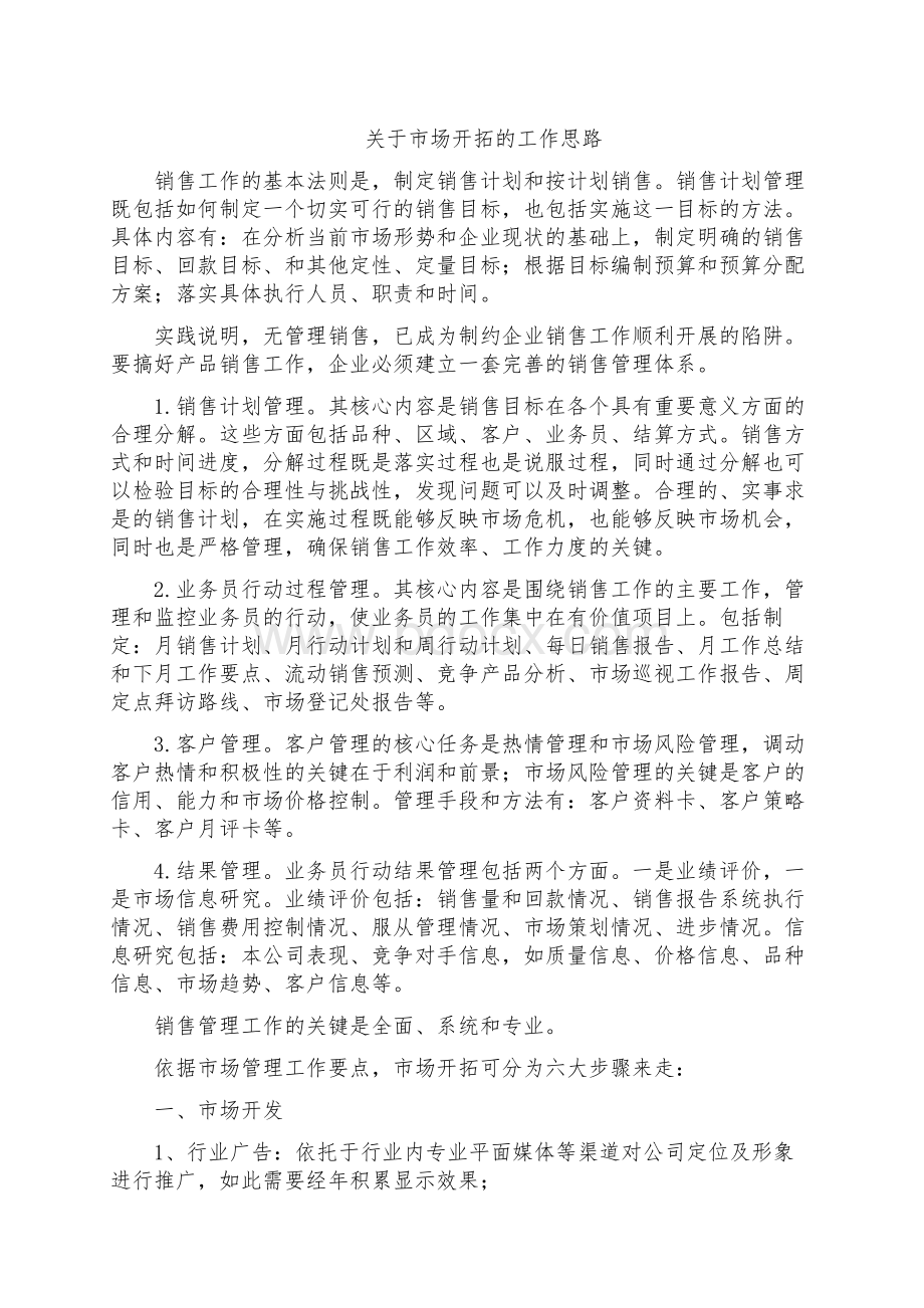 关于市场开拓的工作思路及关于市场开拓方面的建议.docx_第1页